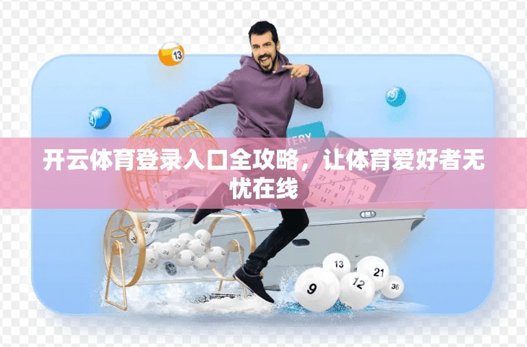 开云体育登录入口全攻略,让体育爱好者无忧在线