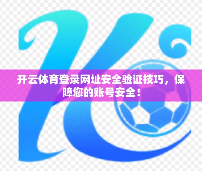开云体育登录网址安全验证技巧，保障您的账号安全！