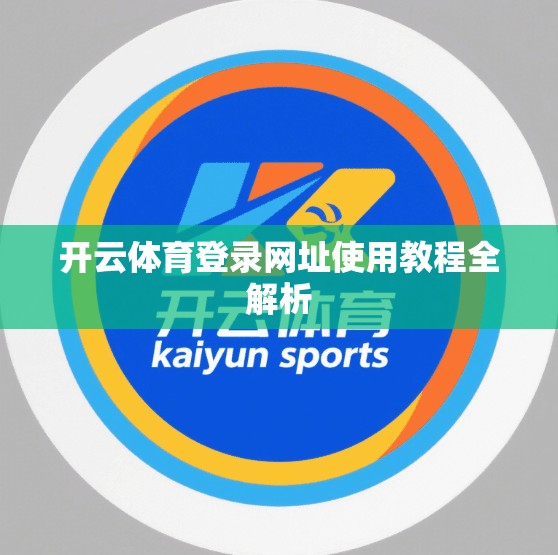 开云体育登录网址使用教程全解析