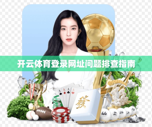 开云体育登录网址问题排查指南