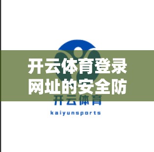 开云体育登录网址的安全防护指南