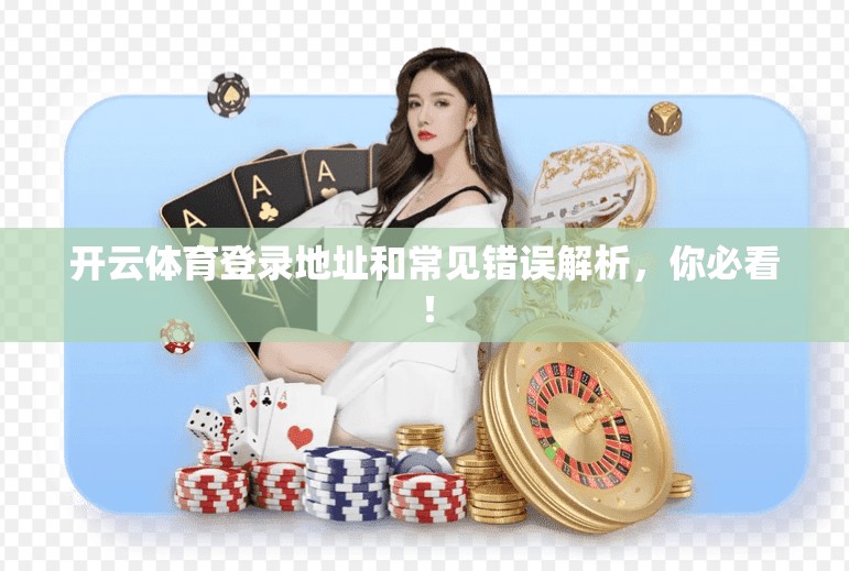 开云体育登录地址和常见错误解析，你必看！