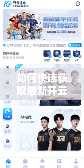 如何快速获取最新开云体育登录网址？方法与技巧解析