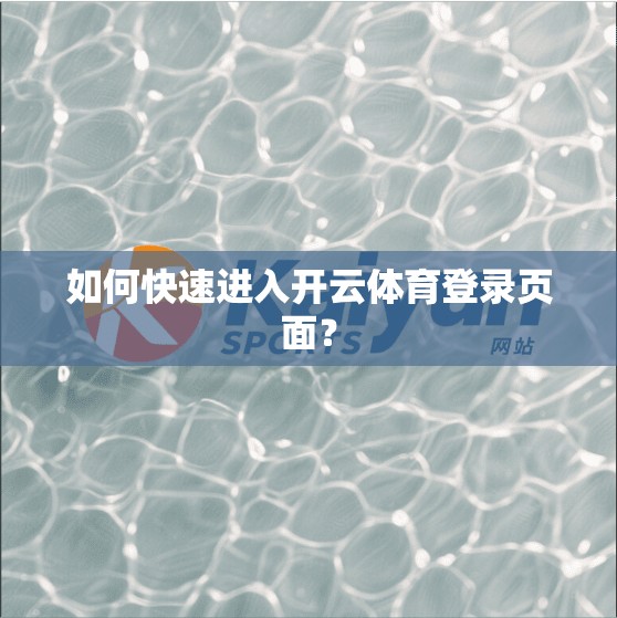 如何快速进入开云体育登录页面？
