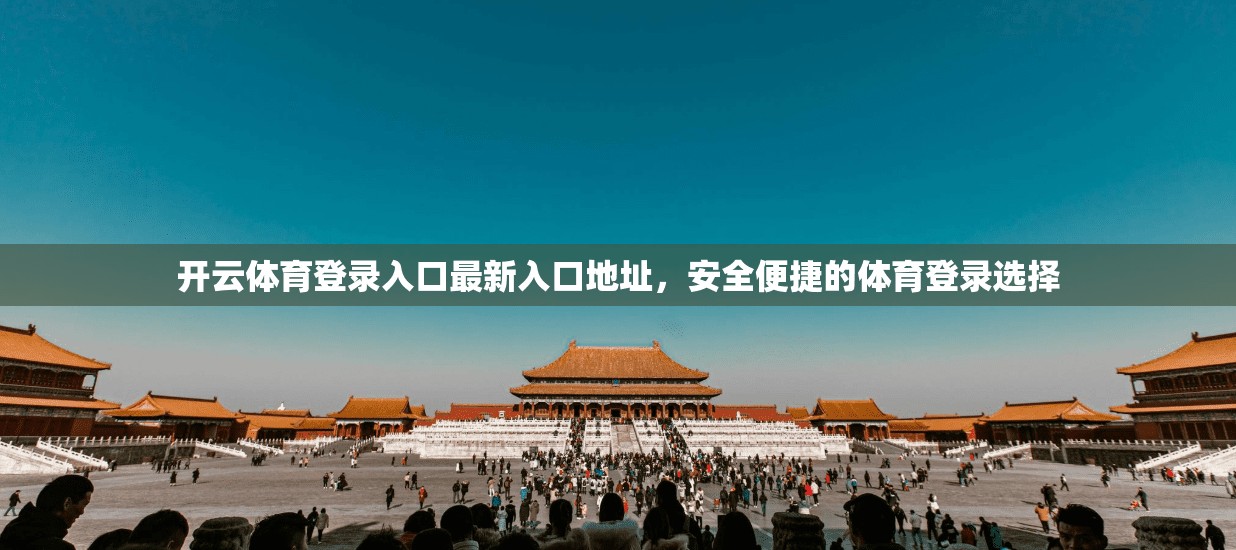 开云体育登录入口最新入口地址，安全便捷的体育登录选择