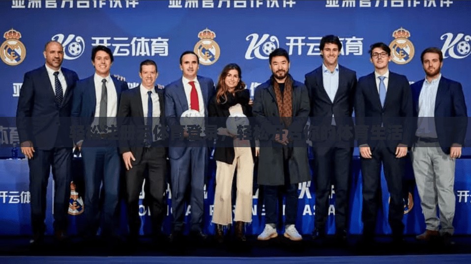 轻松注册云体育登录，轻松开启你的体育生活