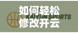 如何轻松修改开云体育账户登录信息
