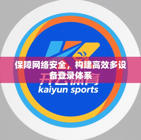 保障网络安全，构建高效多设备登录体系