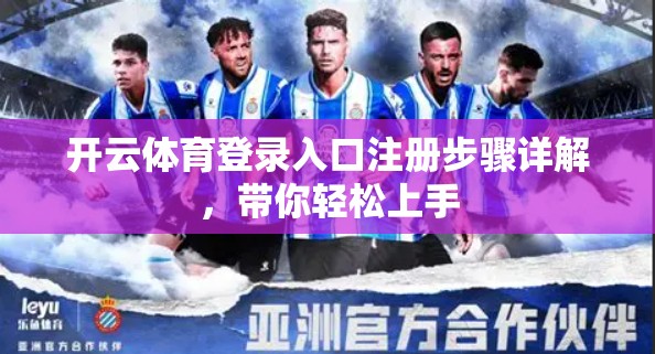 开云体育登录入口注册步骤详解，带你轻松上手
