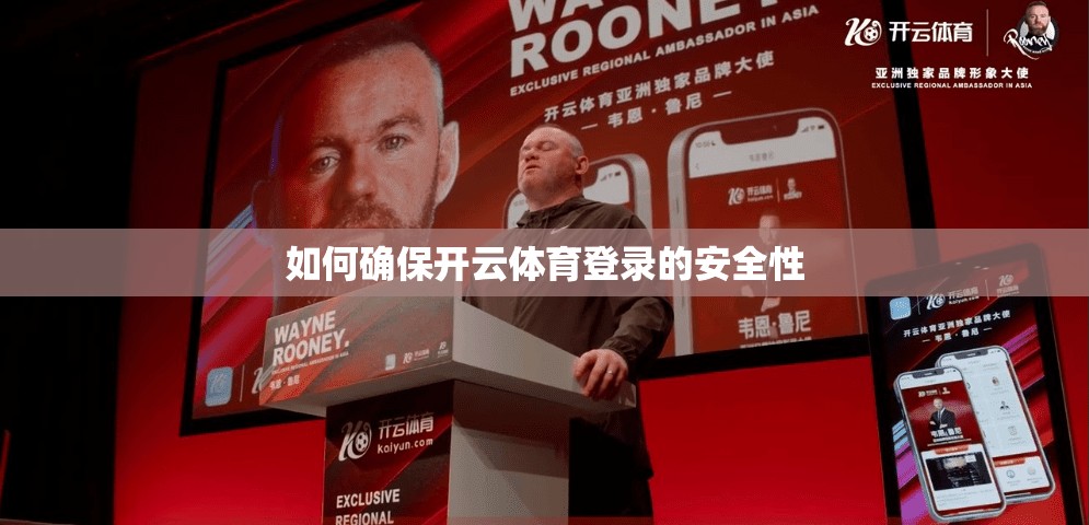 如何确保开云体育登录的安全性