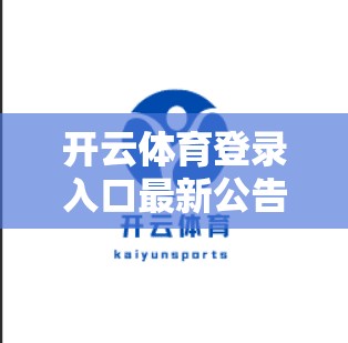 开云体育登录入口最新公告，助力您的体育生活！