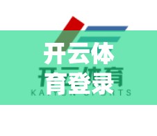 开云体育登录app官方下载安装指南