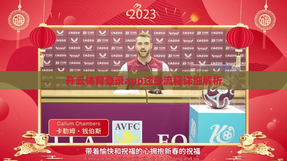 开云体育登录app注册流程详细解析