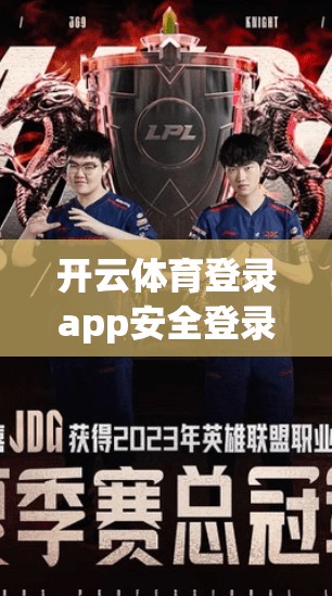 开云体育登录app安全登录技巧介绍