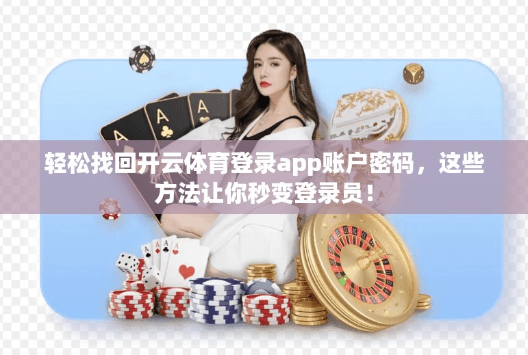 轻松找回开云体育登录app账户密码，这些方法让你秒变登录员！