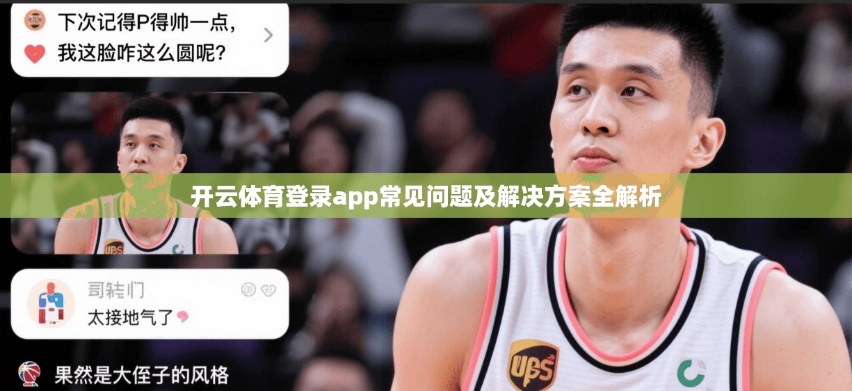 开云体育登录app常见问题及解决方案全解析