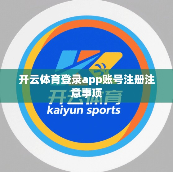 开云体育登录app账号注册注意事项
