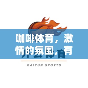 咖啡体育，激情的氛围，有趣的比赛
