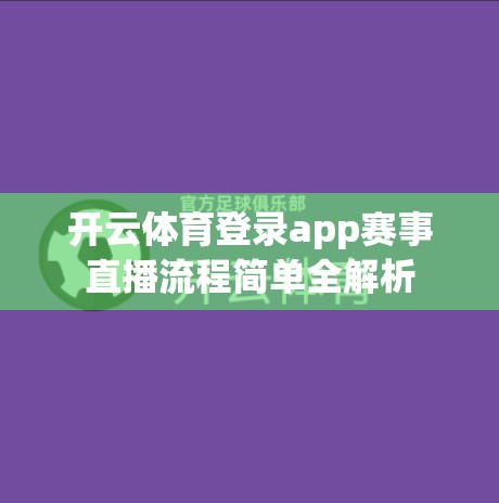 开云体育登录app赛事直播流程简单全解析