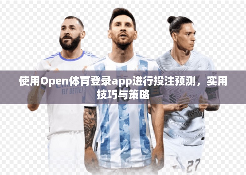 使用Open体育登录app进行投注预测，实用技巧与策略
