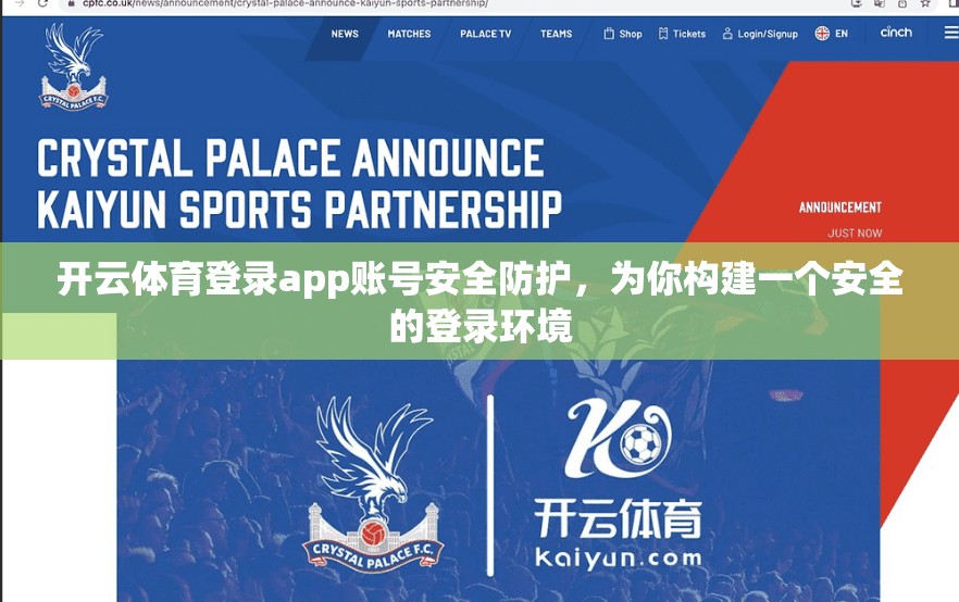 开云体育登录app账号安全防护，为你构建一个安全的登录环境