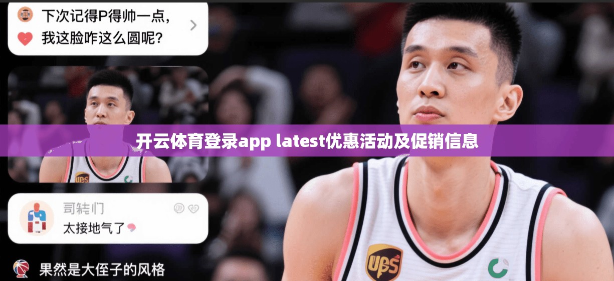 开云体育登录app latest优惠活动及促销信息