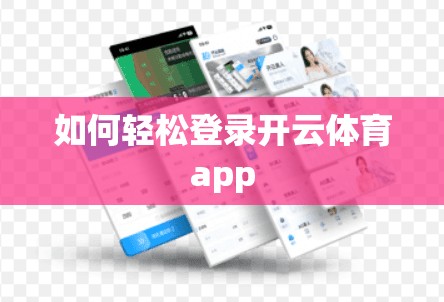 如何轻松登录开云体育app