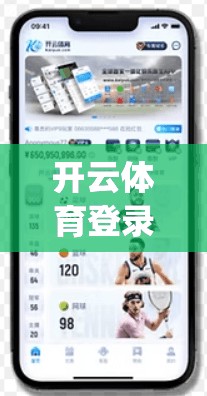 开云体育登录app用户体验提升方案，打造智能时代的新口碑