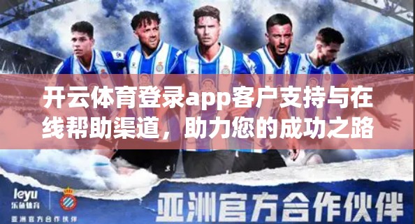 开云体育登录app客户支持与在线帮助渠道，助力您的成功之路