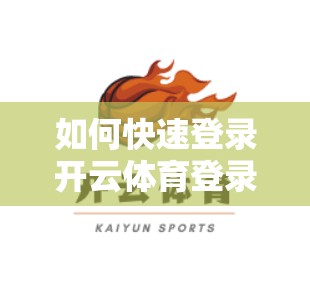 如何快速登录开云体育登录界面
