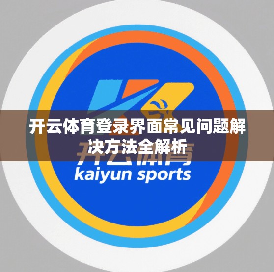 开云体育登录界面常见问题解决方法全解析