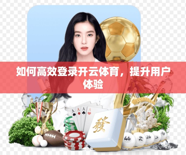 如何高效登录开云体育，提升用户体验