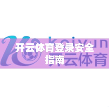 开云体育登录安全指南