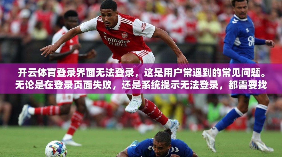 开云体育登录界面无法登录,这是用户常遇到的常见问题。无论是在登录页面失败,还是系统提示无法登录,都需要找到正确的解决办法。以下将从多个角度分析这个问题,并提供详细的解决方案