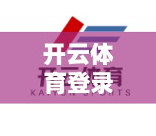 开云体育登录界面页面设计与用户体验分析