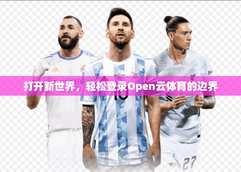 打开新世界，轻松登录Open云体育的边界