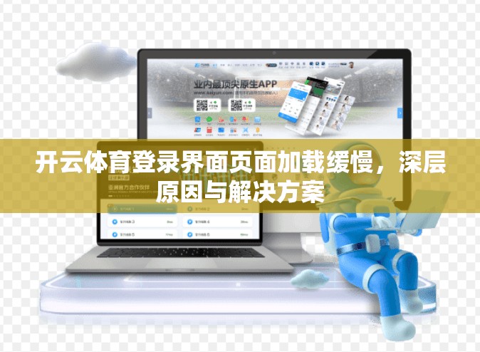 开云体育登录界面页面加载缓慢,深层原因与解决方案