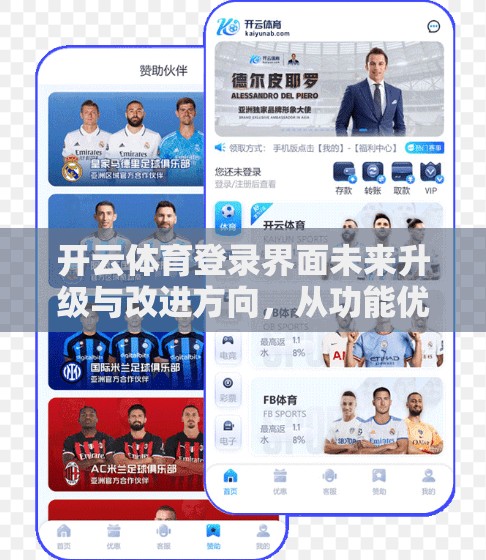 开云体育登录界面未来升级与改进方向，从功能优化到用户体验提升