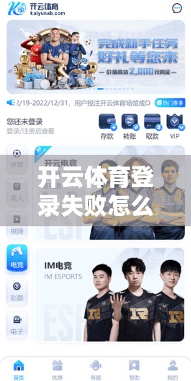 开云体育登录失败怎么办？详细解决方案