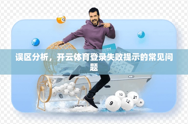 误区分析，开云体育登录失败提示的常见问题