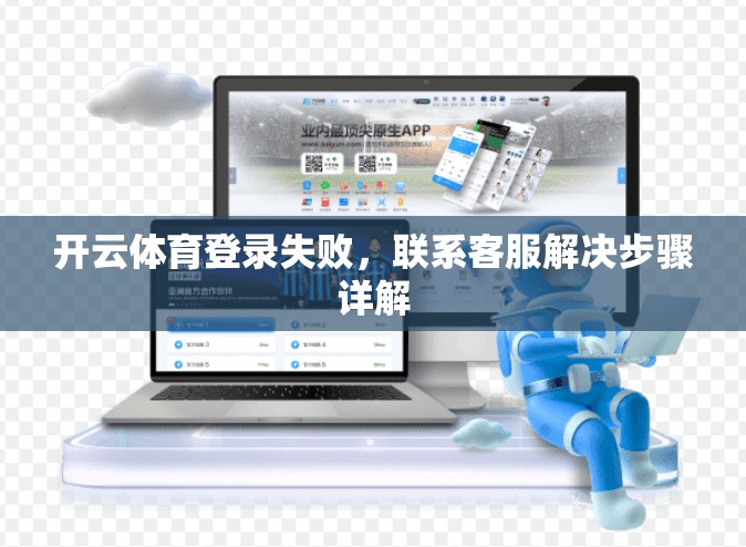 开云体育登录失败，联系客服解决步骤详解