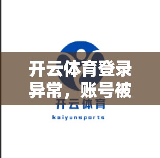 开云体育登录异常，账号被冻结的可能性