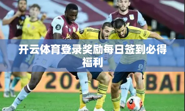 开云体育登录奖励每日签到必得福利