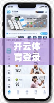 开云体育登录奖励，助力您的体育活动