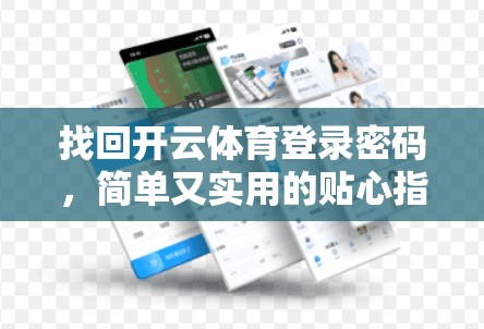 找回开云体育登录密码，简单又实用的贴心指南