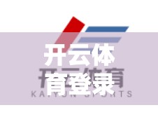 开云体育登录密码安全保护措施