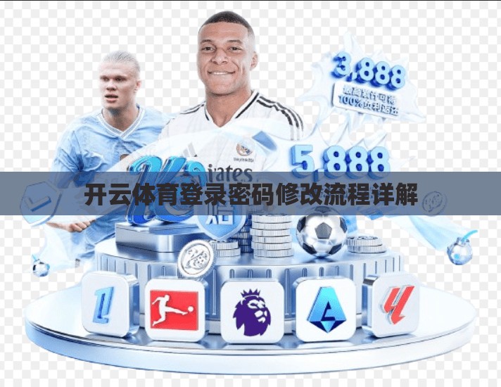 开云体育登录密码修改流程详解
