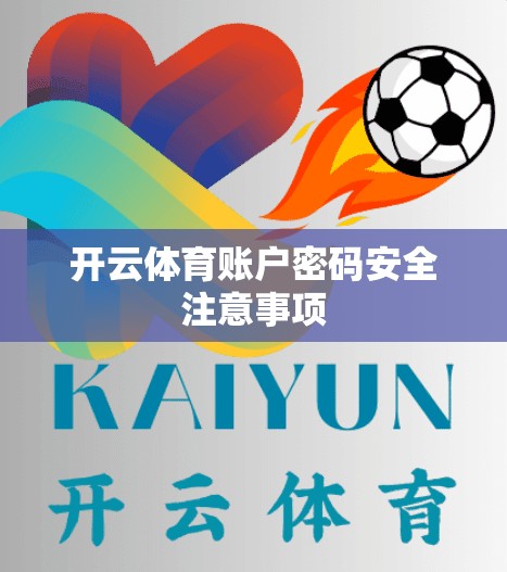 开云体育账户密码安全注意事项