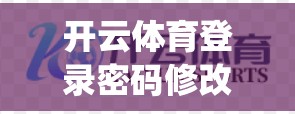 开云体育登录密码修改注意事项,pitfalls and tips