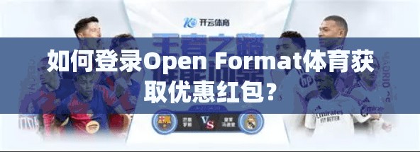 如何登录Open Format体育获取优惠红包？